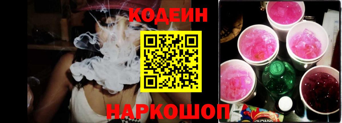 Codein Purple Drank  Вход с VPN  Дубна  Кодеиновый сироп Lean Purple Drank 